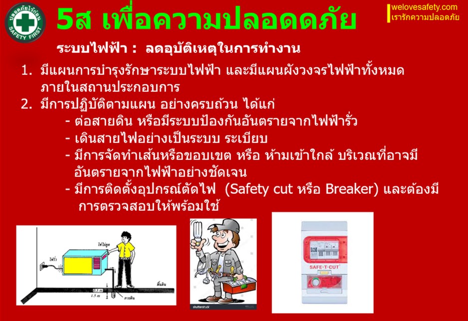 5ส กับความปลอดภัยในการทำงาน - รูปที่ 9