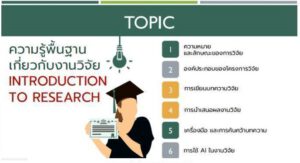 📄 การทำผลงานวิชาการ, วิจัย และ Ai